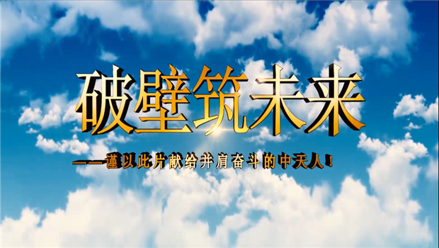 yh86银河国际八建成立10周年